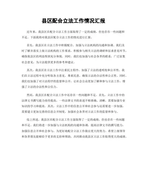 县区配合立法工作情况汇报