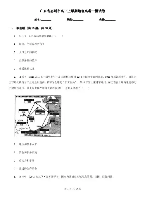 广东省惠州市高三上学期地理高考一模试卷