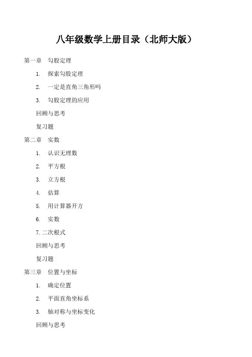 八年级数学上册目录(北师大版)