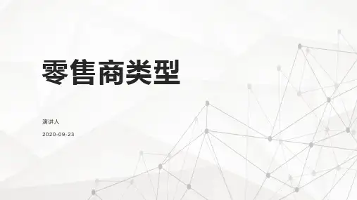 零售商类型