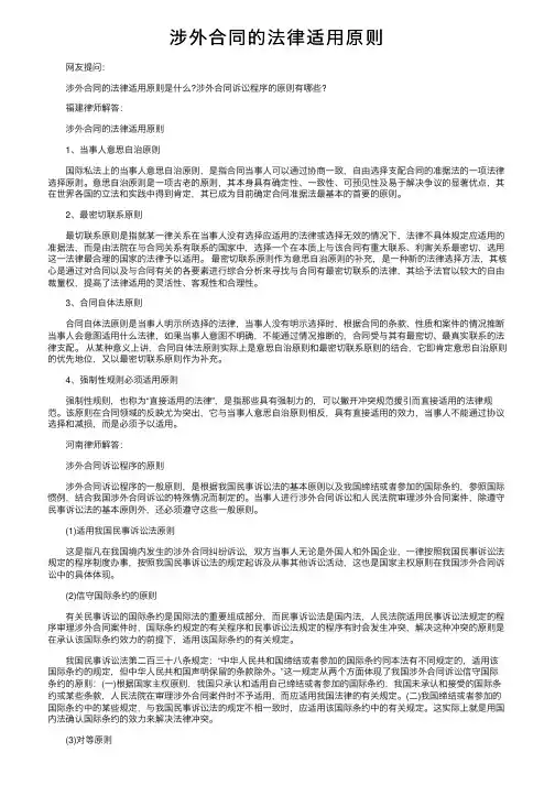 涉外合同的法律适用原则