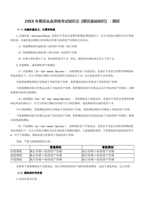 期货从业资格考试知识点《期货基础知识》期权