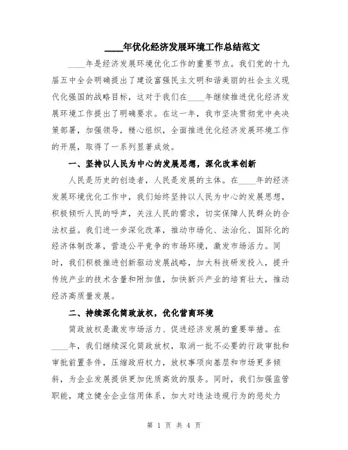 2024年优化经济发展环境工作总结范文