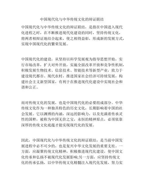 中国现代化与中华传统文化的辩证联结