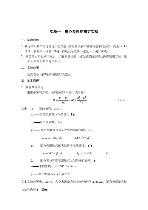 离心泵性能测试实验