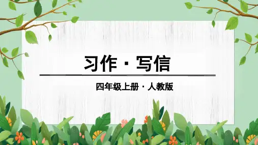 部编人教版四年级上册语文教学课件 第七单元习作