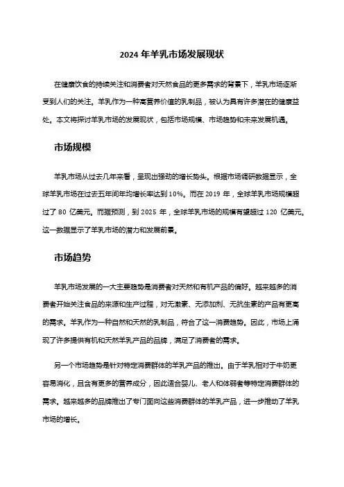 2024年羊乳市场发展现状