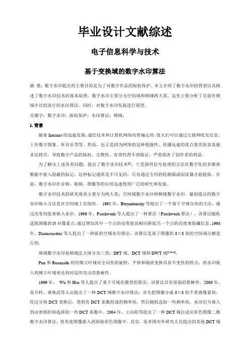 基于变换域的数字水印算法【文献综述】