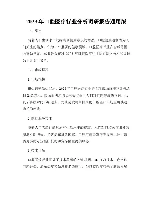 2023年口腔医疗行业分析调研报告通用版