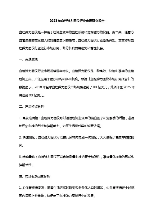 2023年血栓弹力图仪行业市场研究报告