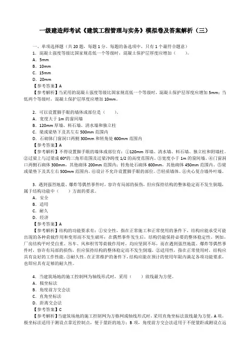 一级建造师考试《建筑工程管理与实务》模拟卷及答案解析(三)