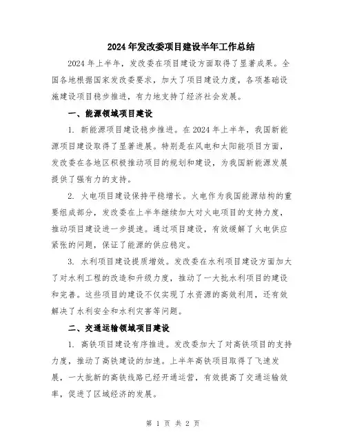 2024年发改委项目建设半年工作总结