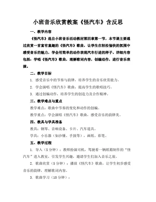 小班音乐欣赏教案《怪汽车》含反思