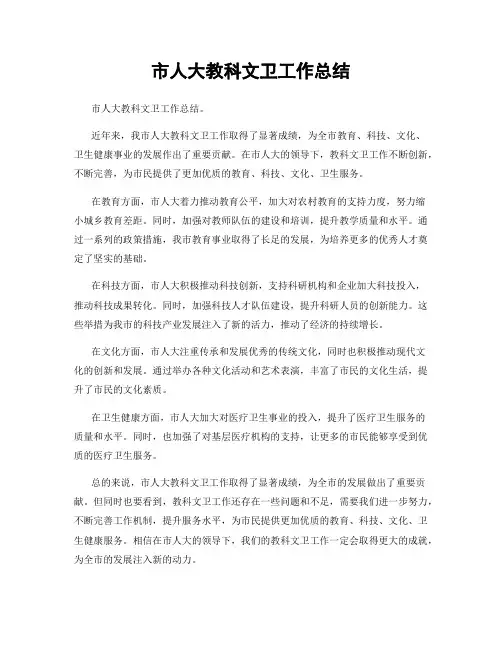 市人大教科文卫工作总结