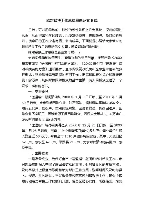结对帮扶工作总结最新范文5篇