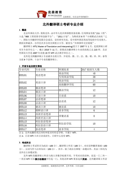 北京外国语大学各语种翻译硕士MTI专业介绍
