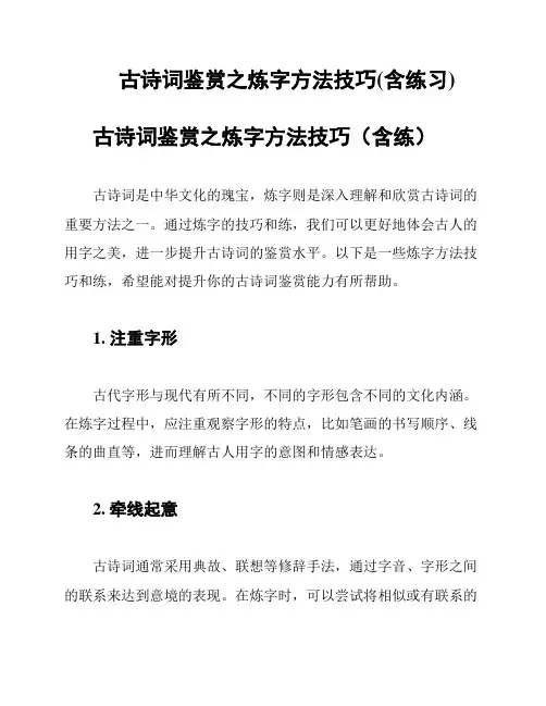 古诗词鉴赏之炼字方法技巧(含练习)