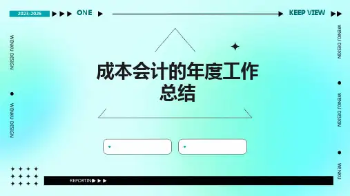 成本会计的年度工作总结PPT
