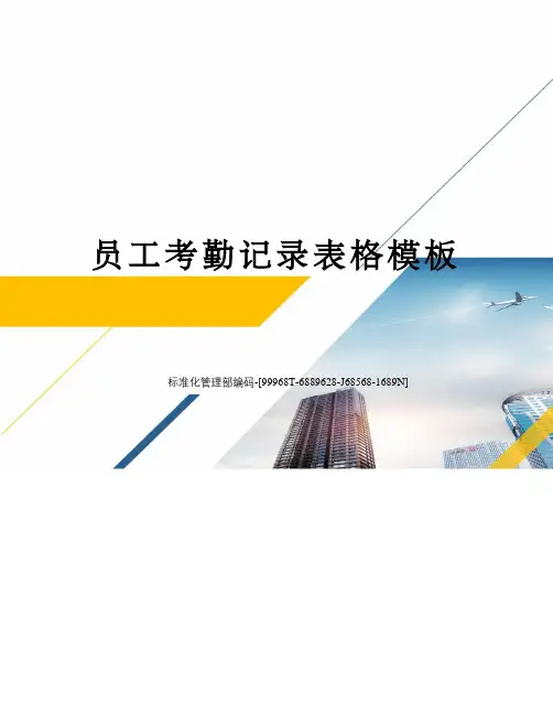 员工考勤记录表格模板