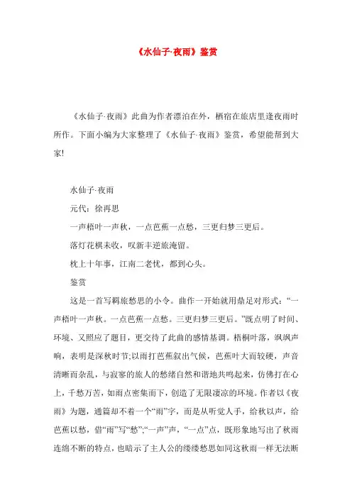 《水仙子·夜雨》鉴赏