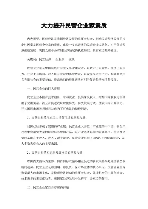 大力提升民营企业家素质