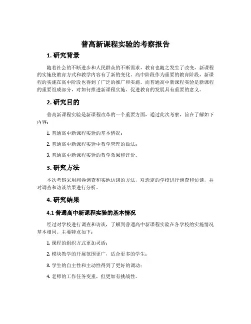普高新课程实验的考察报告