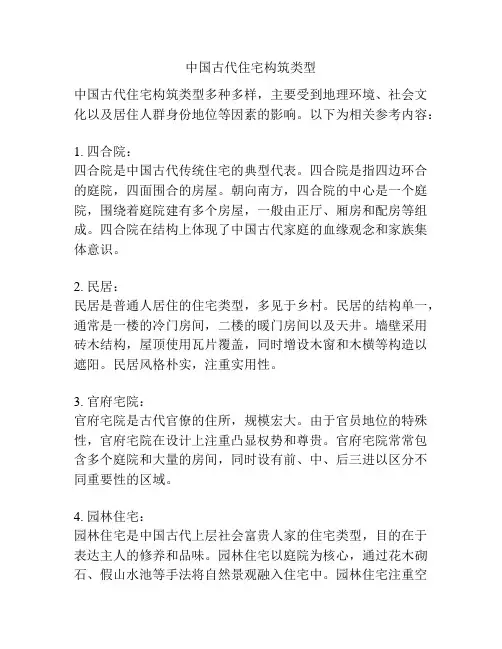 中国古代住宅构筑类型