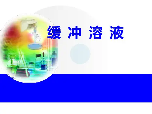 第七章第四节《缓冲溶液》PPT课件