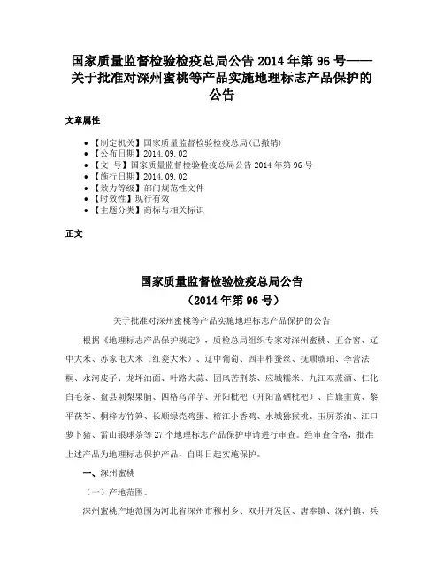 国家质量监督检验检疫总局公告2014年第96号——关于批准对深州蜜桃等产品实施地理标志产品保护的公告