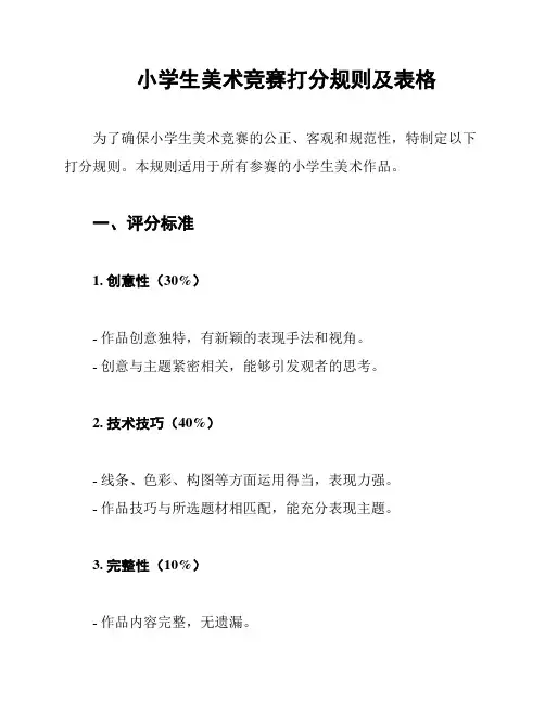 小学生美术竞赛打分规则及表格