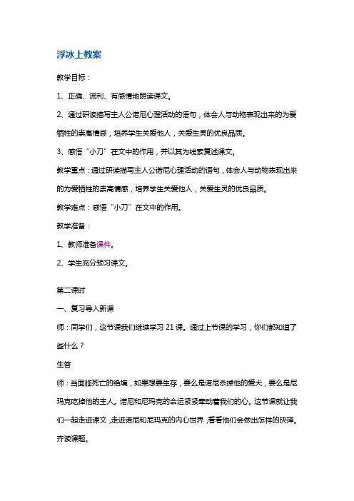 六年级上册语文教案-浮冰上  鄂教版