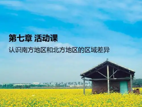 八年级地理第七章活动课 南方地区和北方地区的区域差异