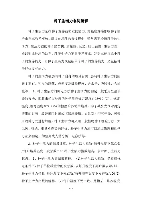 种子生活力名词解释