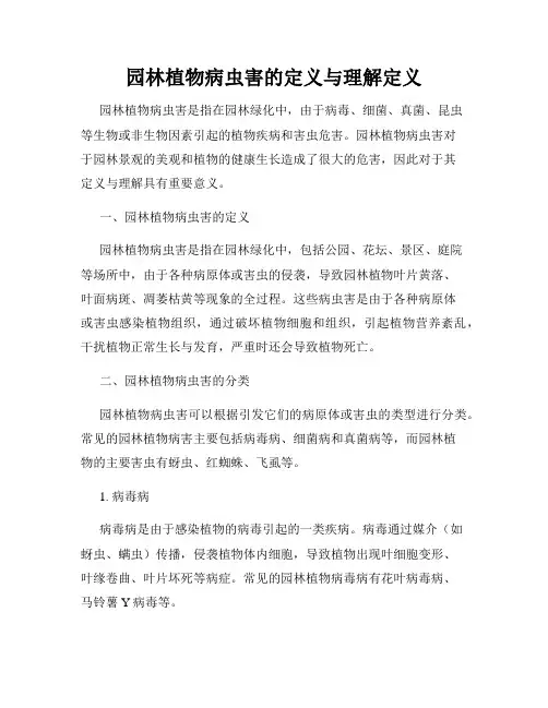 园林植物病虫害的定义与理解定义
