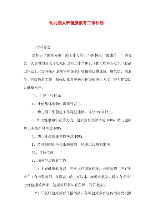 幼儿园大班健康教育工作计划【五篇】