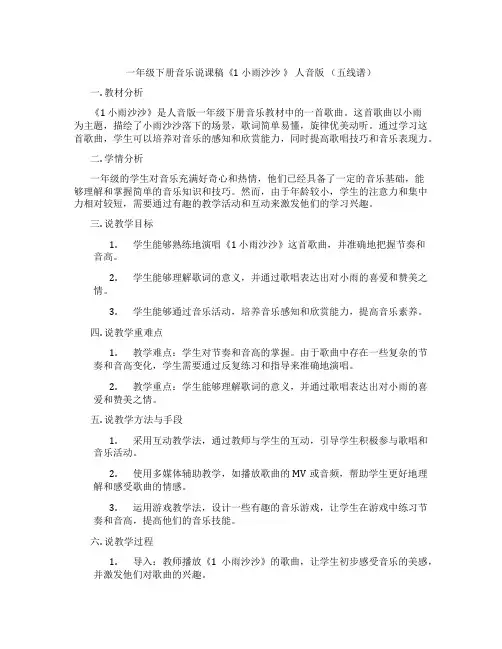 一年级下册音乐说课稿《1小雨沙沙》人音版(五线谱)