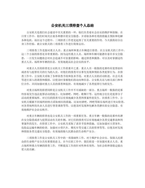 公安机关三项排查个人总结