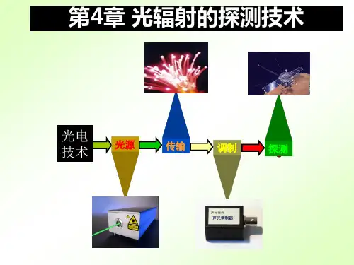 第四章 光辐射的探测技术