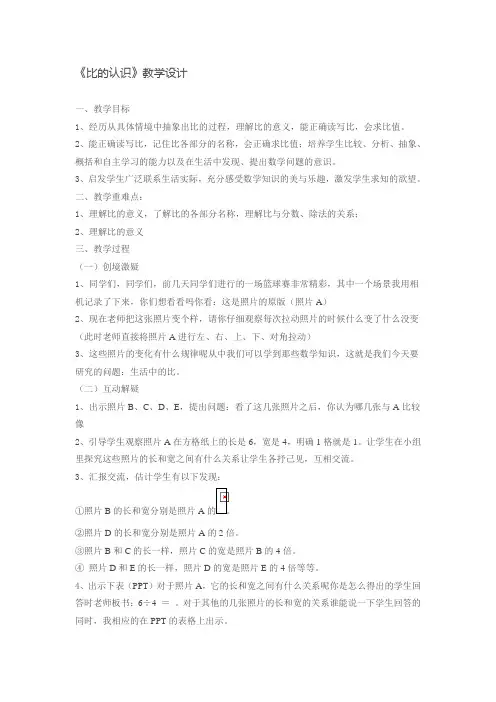 比的认识-完整版公开课教学设计