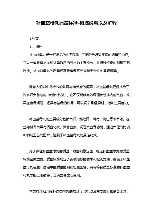 补血益母丸质量标准-概述说明以及解释