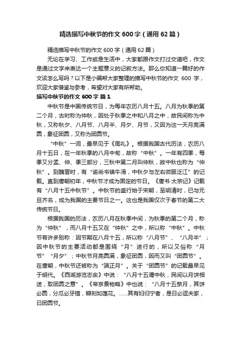 精选描写中秋节的作文600字（通用62篇）