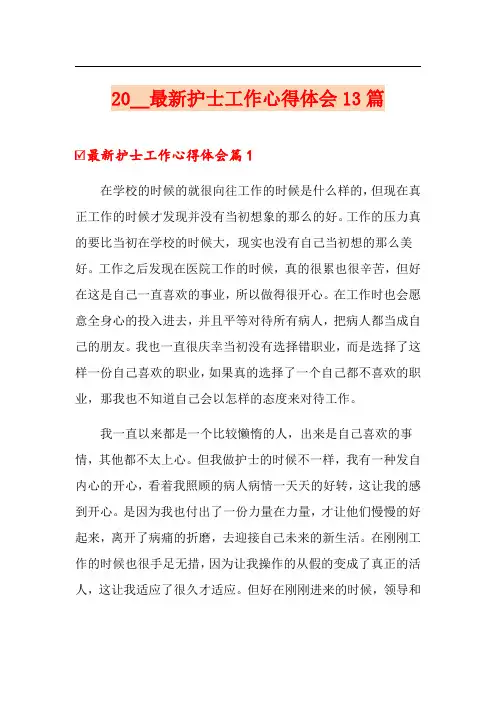 2020最新护士工作心得体会13篇