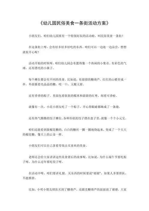 幼儿园民俗美食一条街活动方案