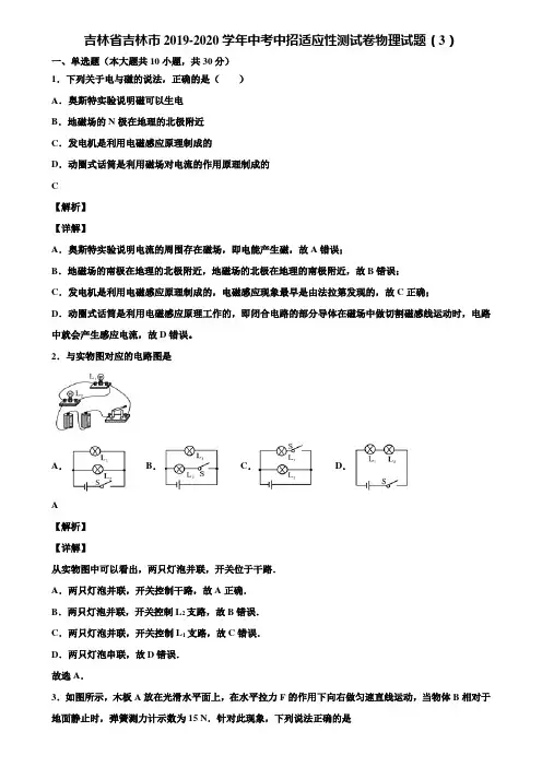 吉林省吉林市2019-2020学年中考中招适应性测试卷物理试题(3)含解析