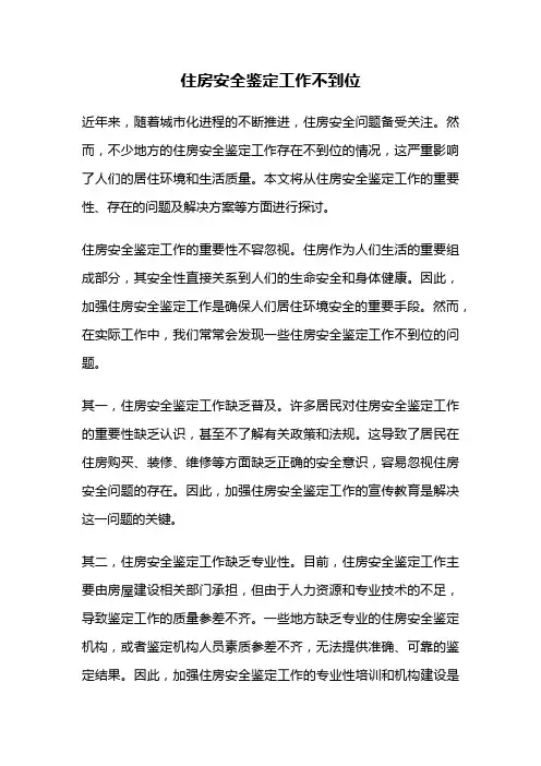 住房安全鉴定工作不到位