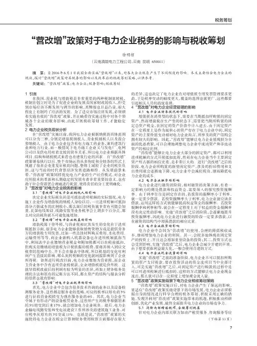 “营改增”政策对于电力企业税务的影响与税收筹划
