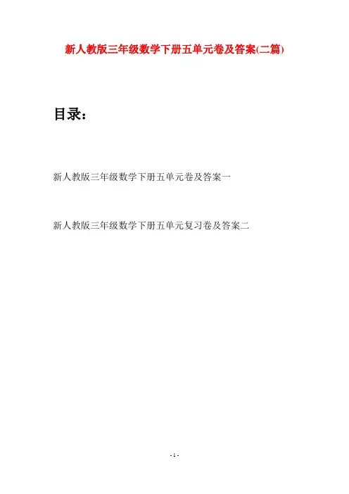新人教版三年级数学下册五单元卷及答案(二篇)