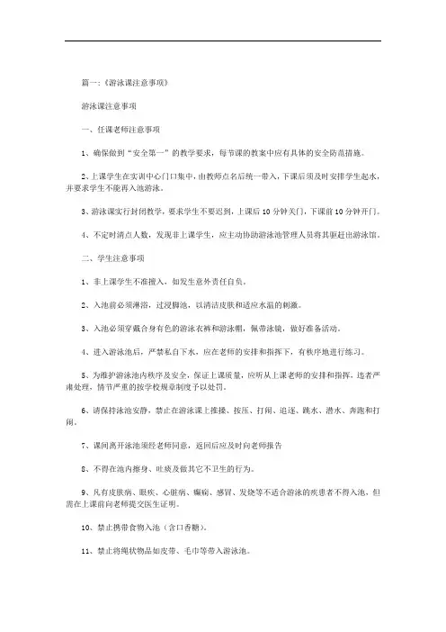 为保证安全,上游泳课时应注意哪些事项范文