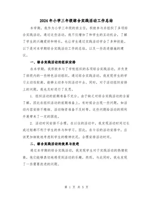 2024年小学三年级综合实践活动工作总结（二篇）