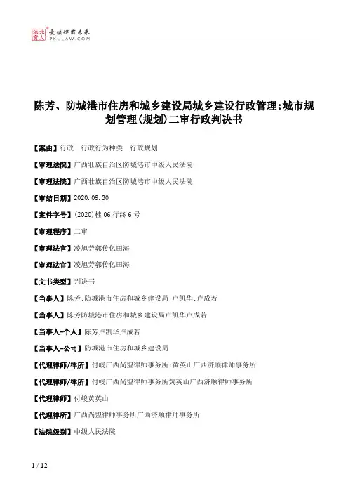 陈芳、防城港市住房和城乡建设局城乡建设行政管理：城市规划管理(规划)二审行政判决书